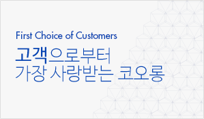 First Choice of Customers 고객으로부터 가장 사랑받는 코오롱